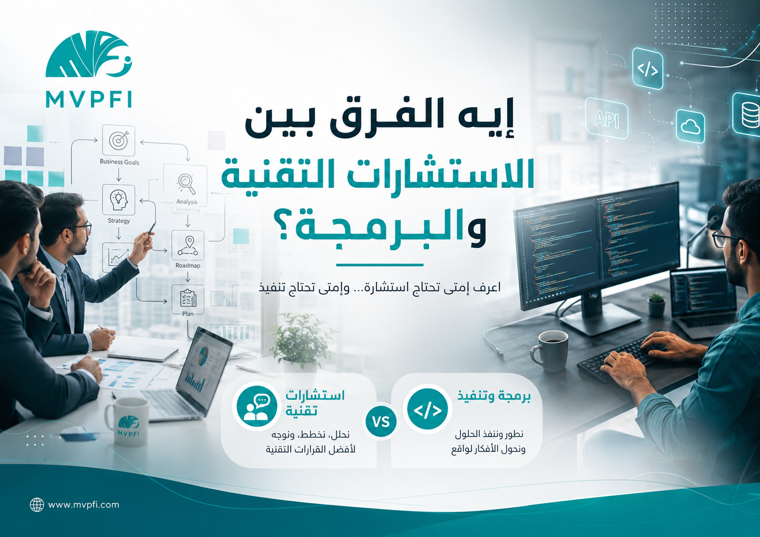 إيه الفرق بين الاستشارات التقنية والبرمجة؟
