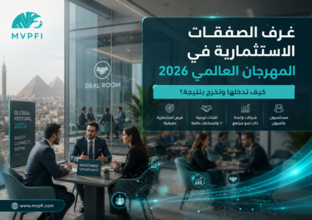 غرف الصفقات الاستثمارية في GEF 2026 | كيف تدخلها وتخرج بنتيجة؟