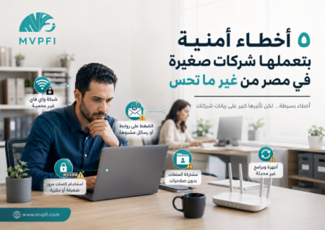 ٥ أخطاء أمنية بتعملها شركات صغيرة في مصر من غير ما تحس