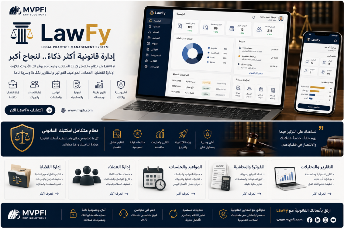 LawFy - نظام إدارة المكاتب والممارسات القانونية