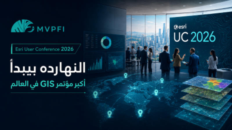 Esri User Conference 2026 | أكبر مؤتمر GIS في العالم وعلاقته بشركتك