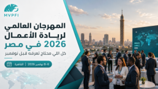 المهرجان العالمي لريادة الأعمال 2026 في مصر | دليل الشركات قبل نوفمبر