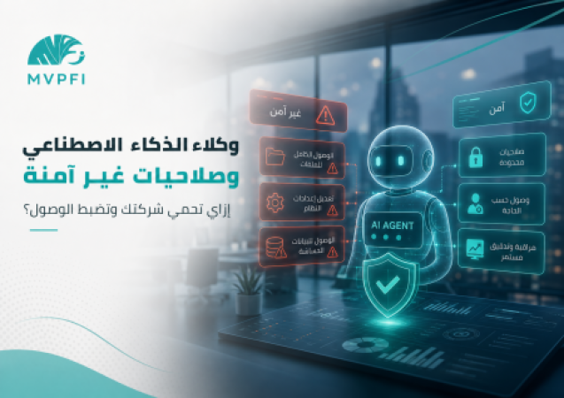 وكلاء الذكاء الاصطناعي بيستخدموا صلاحيات غير آمنة في الشركات — إزاي أتعامل مع ده؟