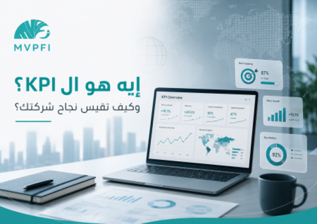 إيه هو الـ KPI وكيف تقيس نجاح شركتك؟